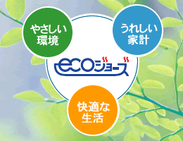 ECOジョーズ