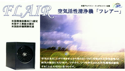 空気活性清浄機 フレアー