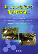 知ってますか？硝酸性窒素！　熊本県