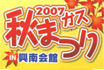 2007秋まつり