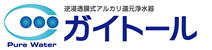 逆浸透膜式アルカリ還元浄水器　ガイトール