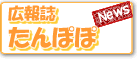 広報誌「たんぽぽ」